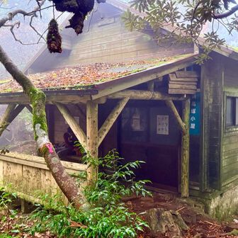 新高塚小屋🛖
今日はここにお泊まり🛏️⭐️
ここはネズミ🐀が出るとのことで猛者にネズミ対策してもらい快適に過ごす事ができました😌🙏🏻