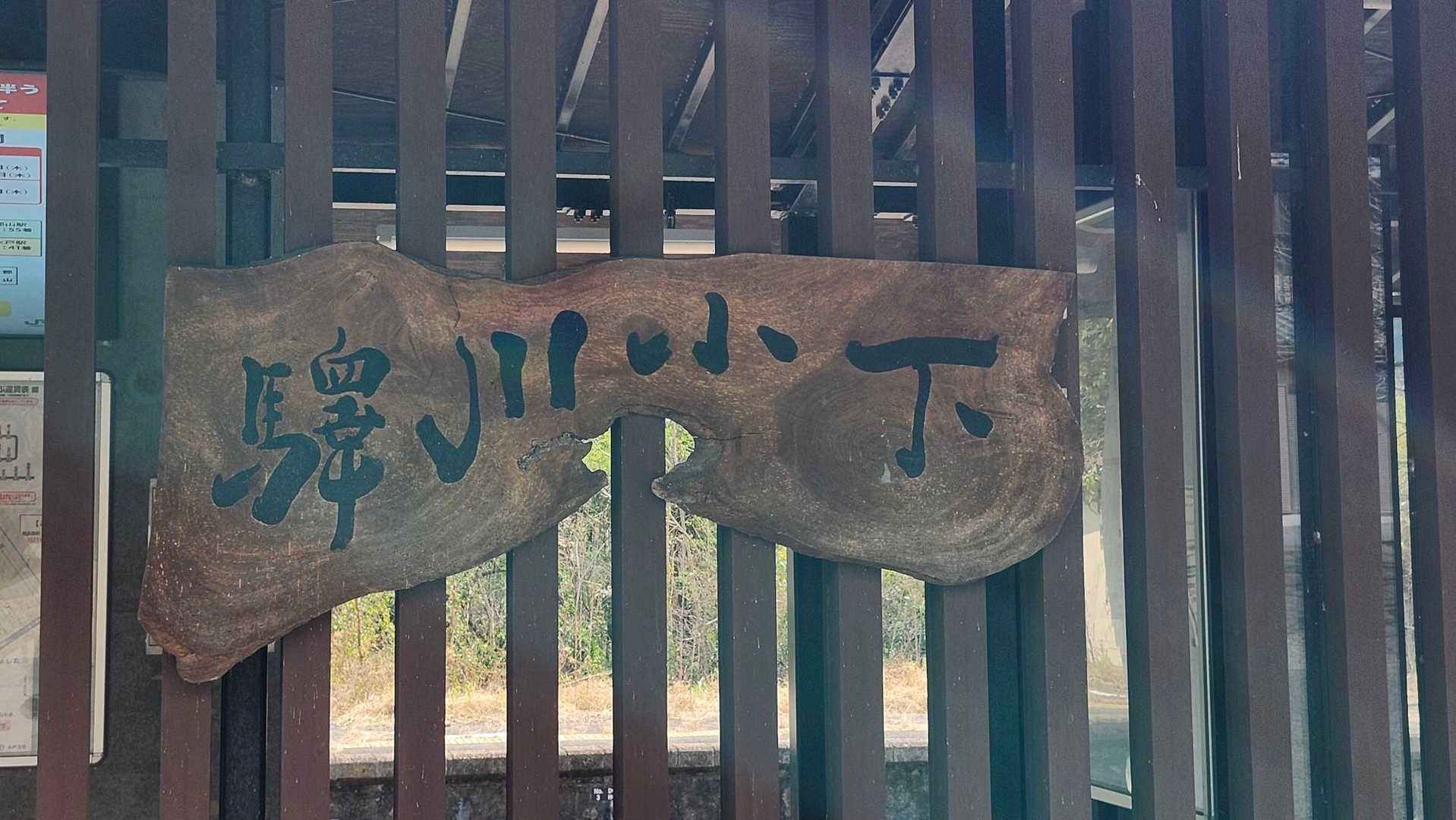 下小川駅からスタート