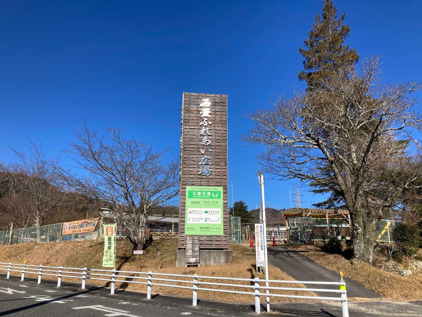 石畳ふれあい広場
下山後は、足湯♨️に立ち寄ります😉