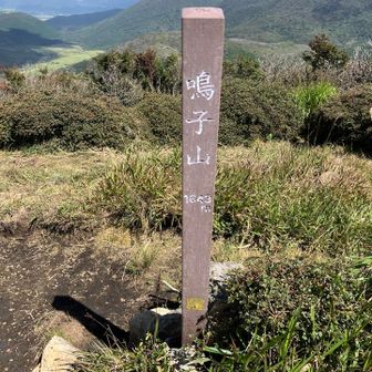 鳴子山頂上