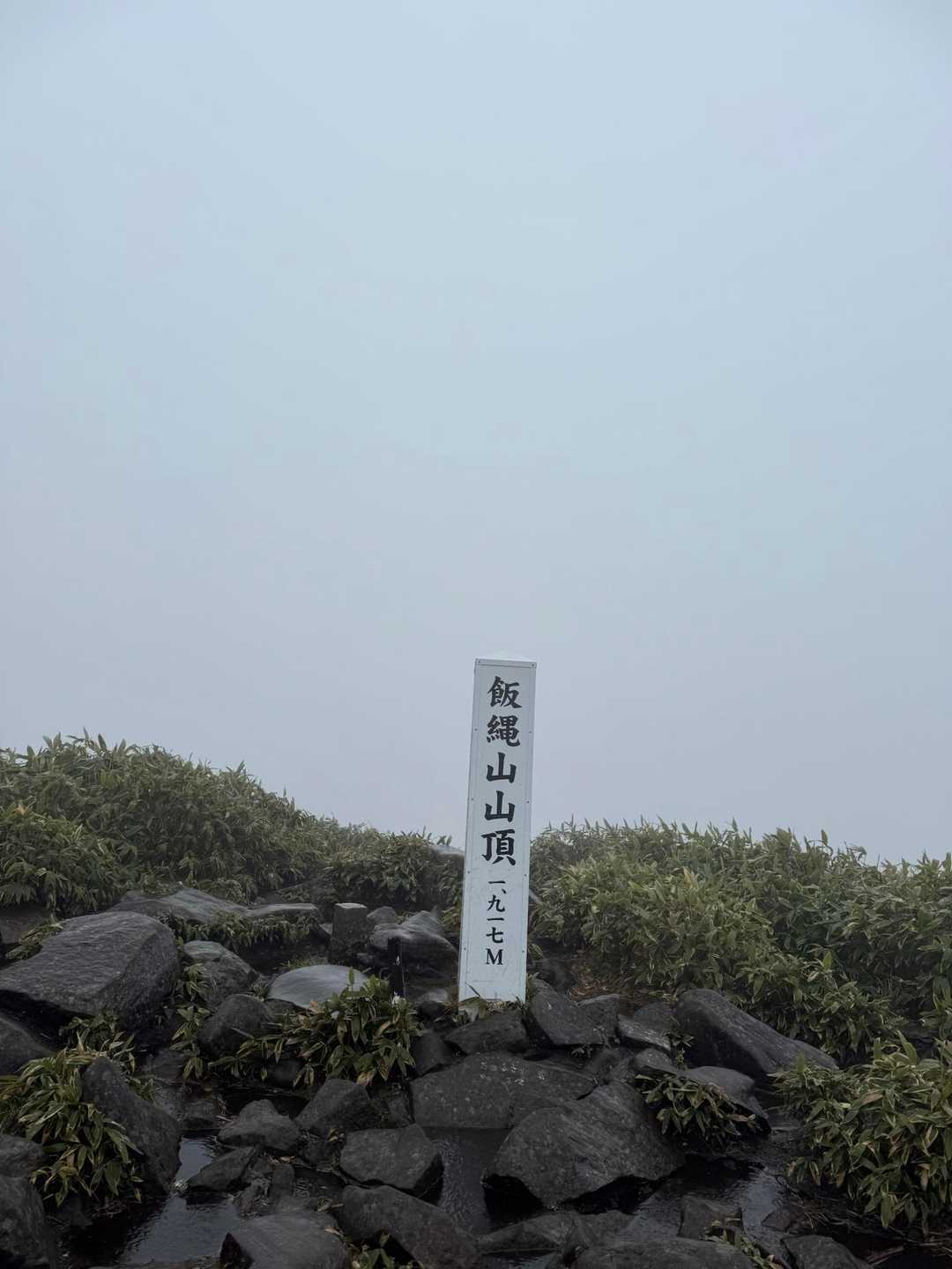 飯縄山山頂✨
真っ白で、何も見えず😅