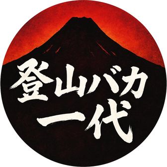 登山バカ一代