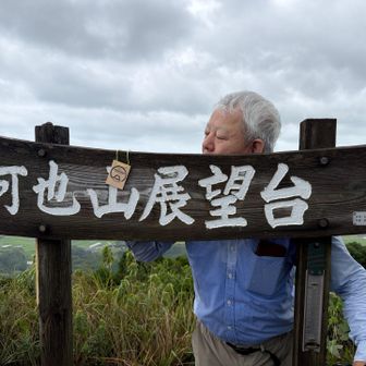 「可也山には立派な登頂記念の木札がありますよ」と紹介してくださる銀◯xxさん