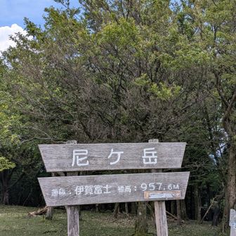 尼ヶ岳〜🙌