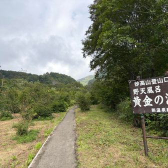 てくてく歩く〜🎶

登山道に温泉があるのはありがたいですね！🥰