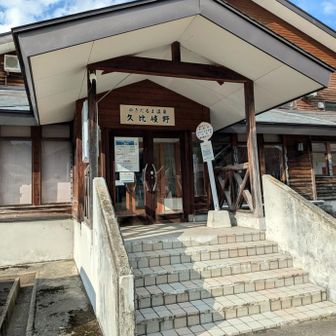 ゆきだるま温泉♨️ 久比岐野

700円ですがJAF会員証提示で600円に。

ここの風呂の湯、黄緑褐色で石油っぽい香りがするんだが、それがたまらん🤣

４畳半ほどの浴槽がひとつのみ。何ともシンプル・・・というのも・・・

広い駐車場の一番奥にあった「雪の湯」は2020年11月に休止となったらしい。
老朽化した雪の湯の修繕や設備更新には多額の費用がかかることなどから、
宿泊施設「久比岐野」の浴室を拡張したとのこと。