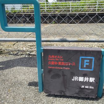 JR御井駅ここでゴールですが久留米大学前まで歩き👣