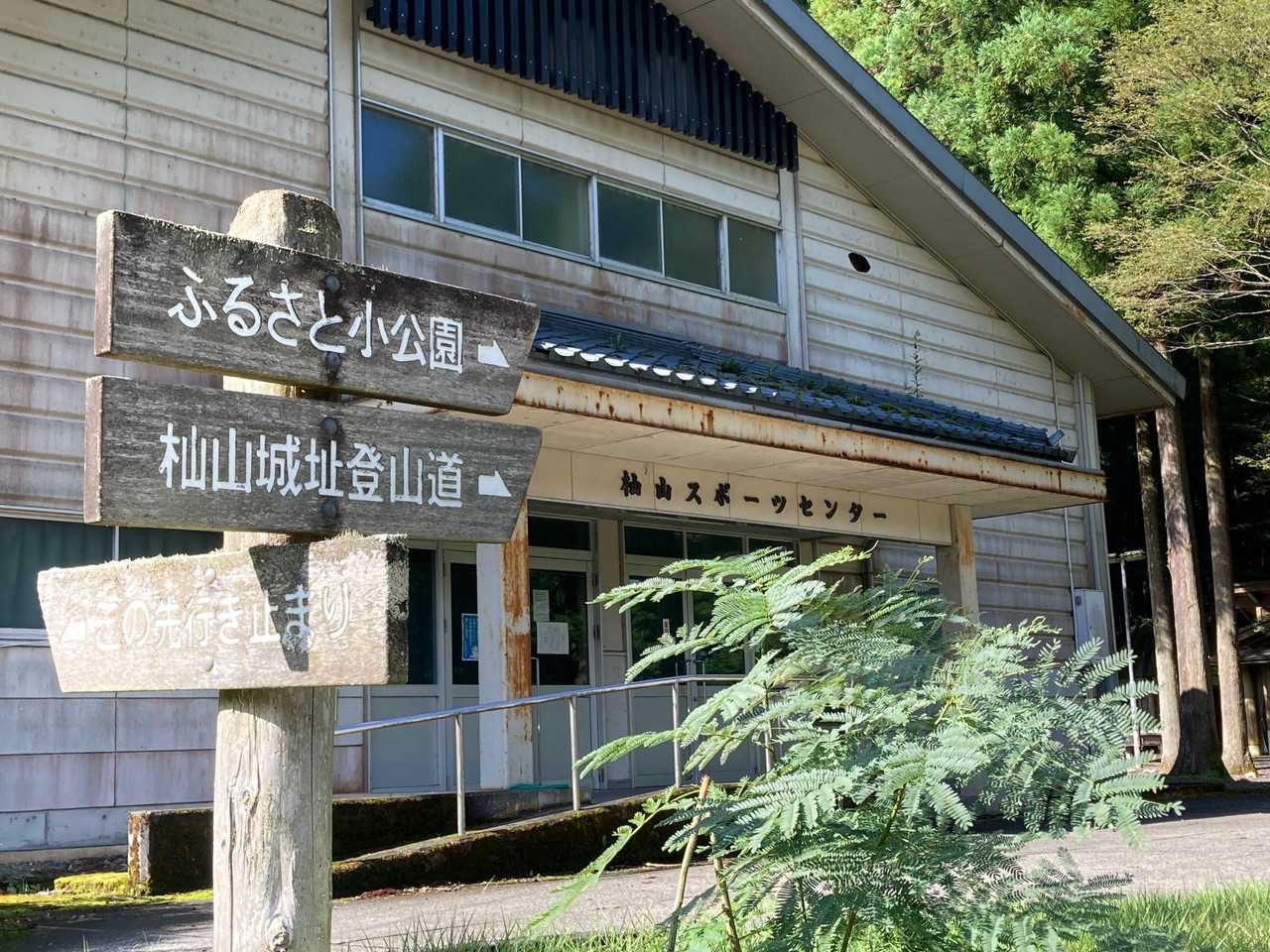 杣山城址登山道へ