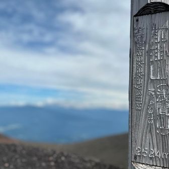いよいよ山頂！

高曇りで陽射しがほどよく遮られてるし
身体が煽られるほどには強くはない風が
登っている間もずっと吹いていて
