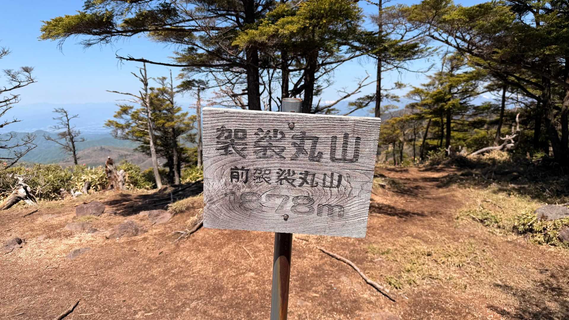 袈裟丸山（前袈裟丸山）登頂〜🤩🥳😁