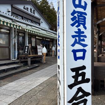 この日は営業していました
須走口の雰囲気が好きです
少し下の道路脇に鹿の群れ🦌三頭確認。道路上じゃなくて良かった。
富士山に来た時の遭遇率も高いですが、ここにも沢山いるんですかね。