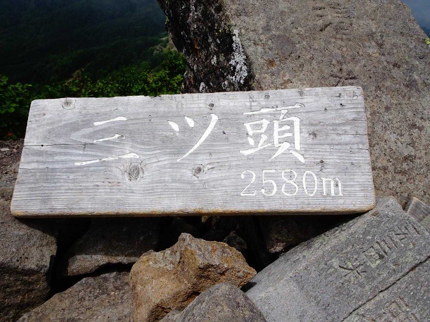 三ツ頭☆
この後は暫く 歩きづらい下りでした