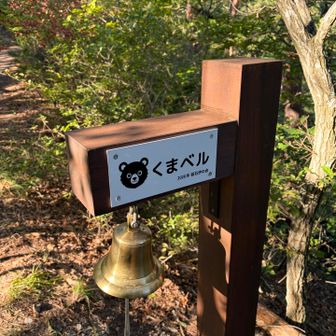 クマいそうだわ