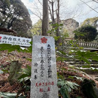 出発します😊
天神さまの径で☝️