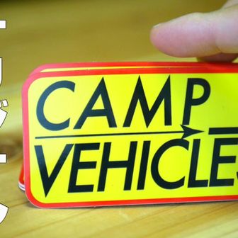 キャンプビークルズ