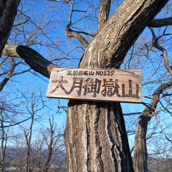 ⑳大月御嶽山
