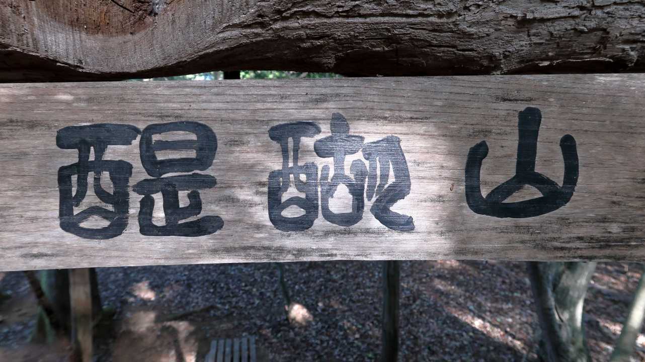 登頂