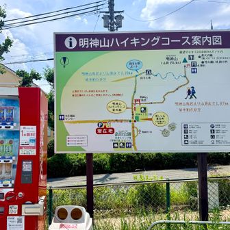明神山登山口の駐車場は広くて自販機もあり！無料です🙌