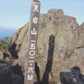 やりました山頂てす🌞