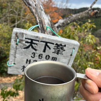 天下峰に乾杯。山のコーヒー格別ですね。やめられない。
