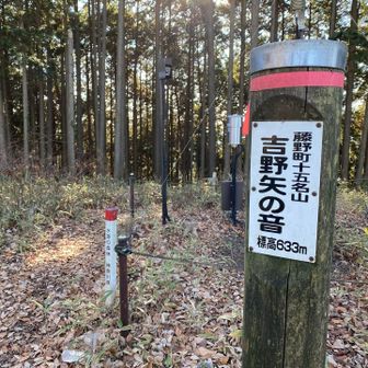 藤野15名山、吉野矢の音、眺望は特に