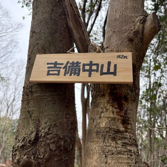 二座目　吉備中山
展望はよくないが、この山は秀麗な姿で古代から歌の題材にされているらしい