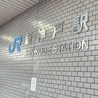 ようやくゴールの新神戸駅です。