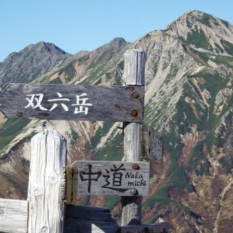
サク機長は鏡平山荘から明日下山するそうですが、ワタクシ双六小屋に泊まり鷲羽岳を目指します✌️

