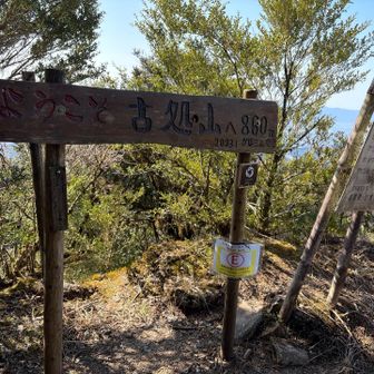 古処山登頂です。