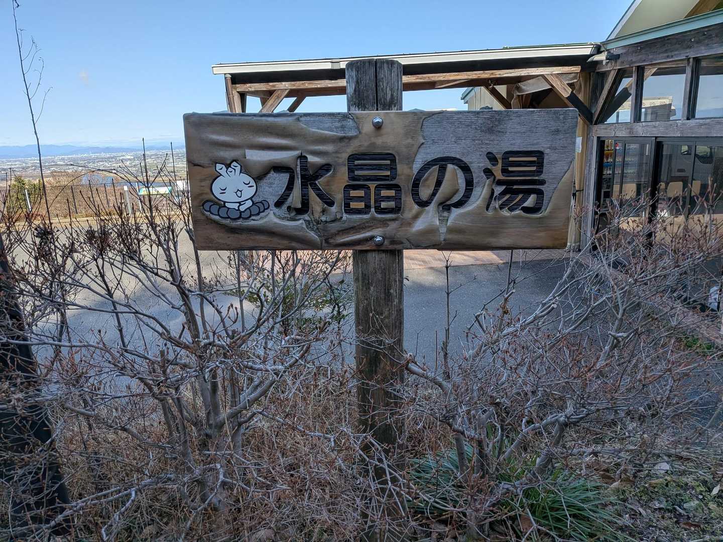 水晶の湯に到着😀