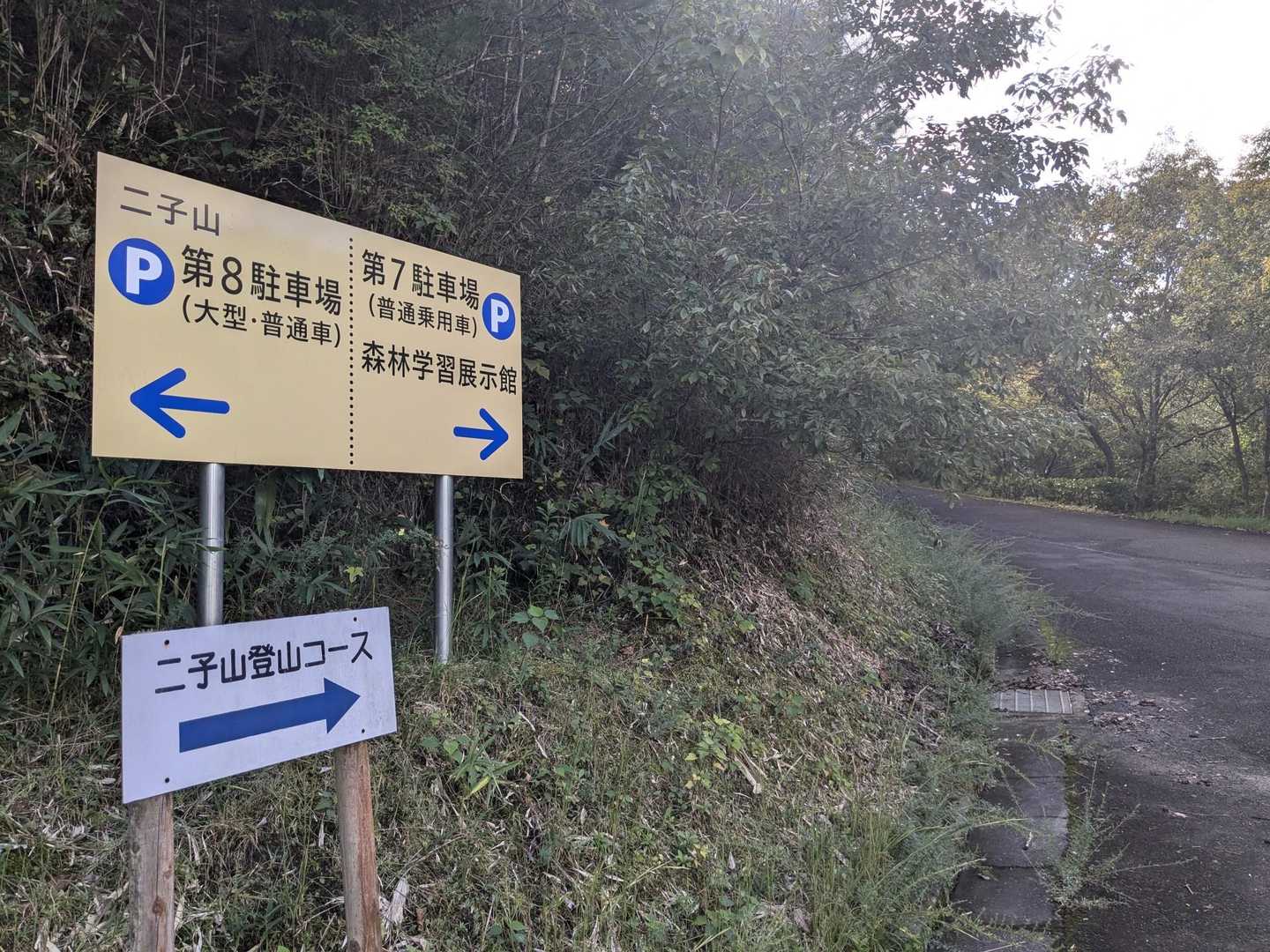 第7、第8駐車場が二子山の最寄り駐車場のようです。