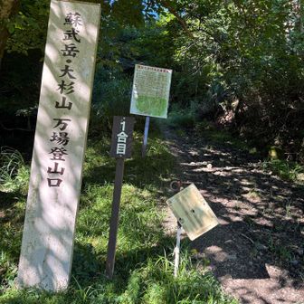 万場登山口　１合目