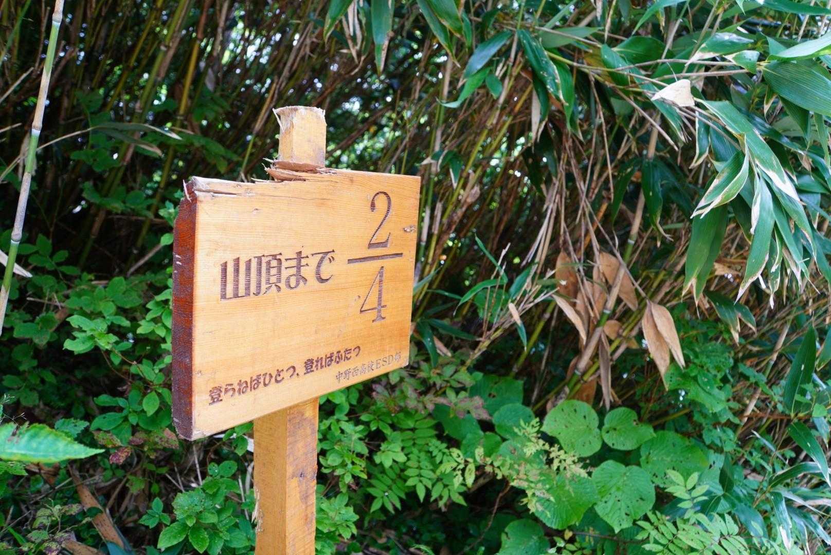 山頂まで2/4
登らねばひとつ、登ればふたつ

……どんな意味だろう🤔