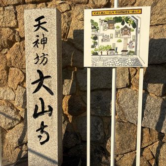 大山寺だいさんじ
親族皆、安産祈願でお世話になりました🙏
お産🤰の腹帯いただきました
おかげでみんな無事産まれて、元気に
いい大人になりました☺️🙏