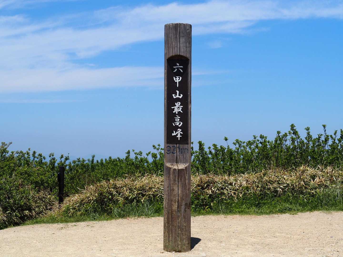 六甲越-六甲山 往復コースの写真
