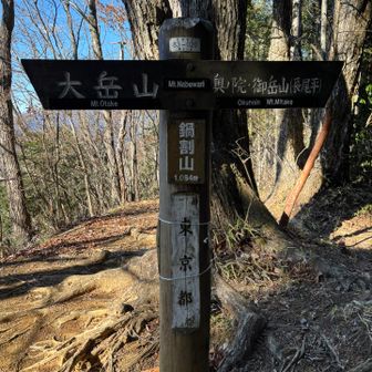 奥の院に向かいます。
ここは鍋割山