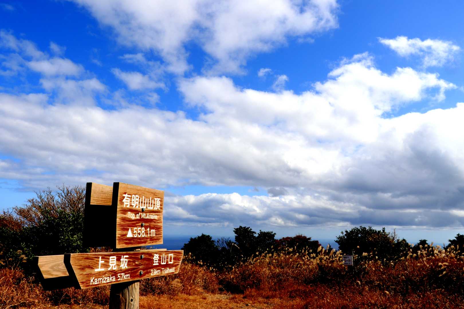 清水山-有明山 周回コースの写真