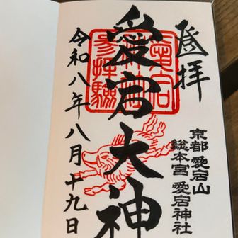 8月　御朱印