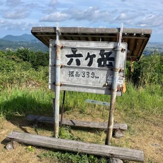 六ヶ岳山頂339m 到着