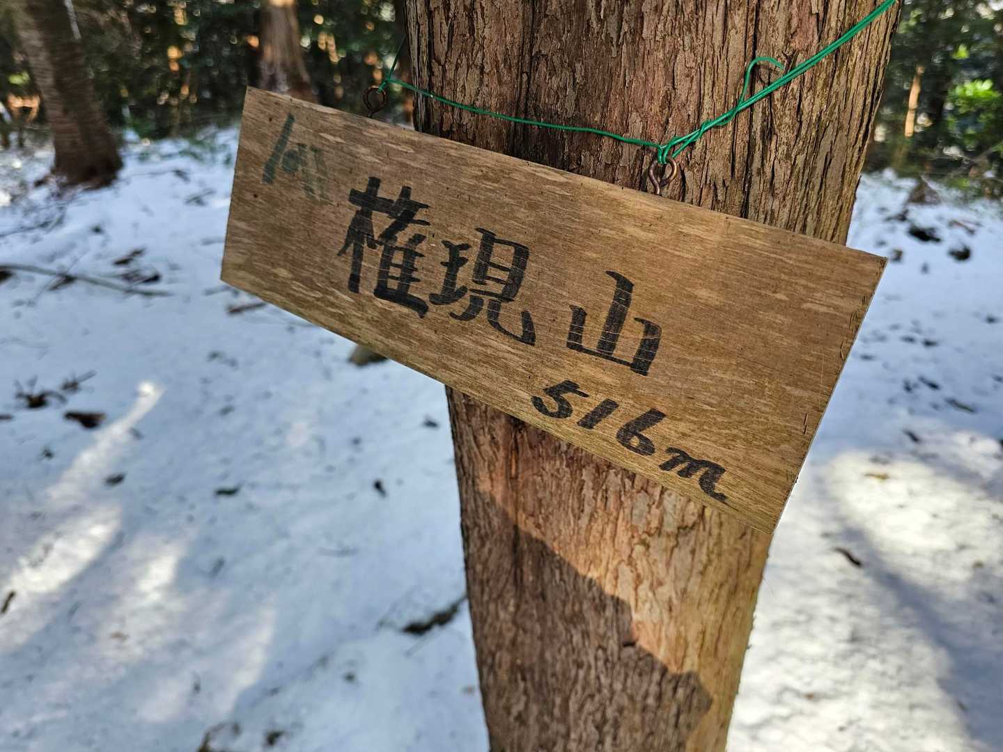 権現山⛰️
標高516m🙋