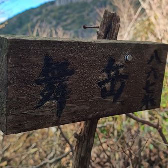 舞岳山頂から経ヶ岳