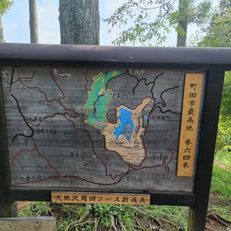 町田市最高峰！
