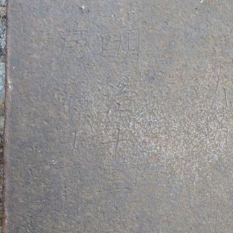 明治十三年の鎖