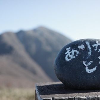 素敵な荒島岳の山行をありがとうございました🙏