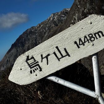 鳥ヶ山到着 ~🙌