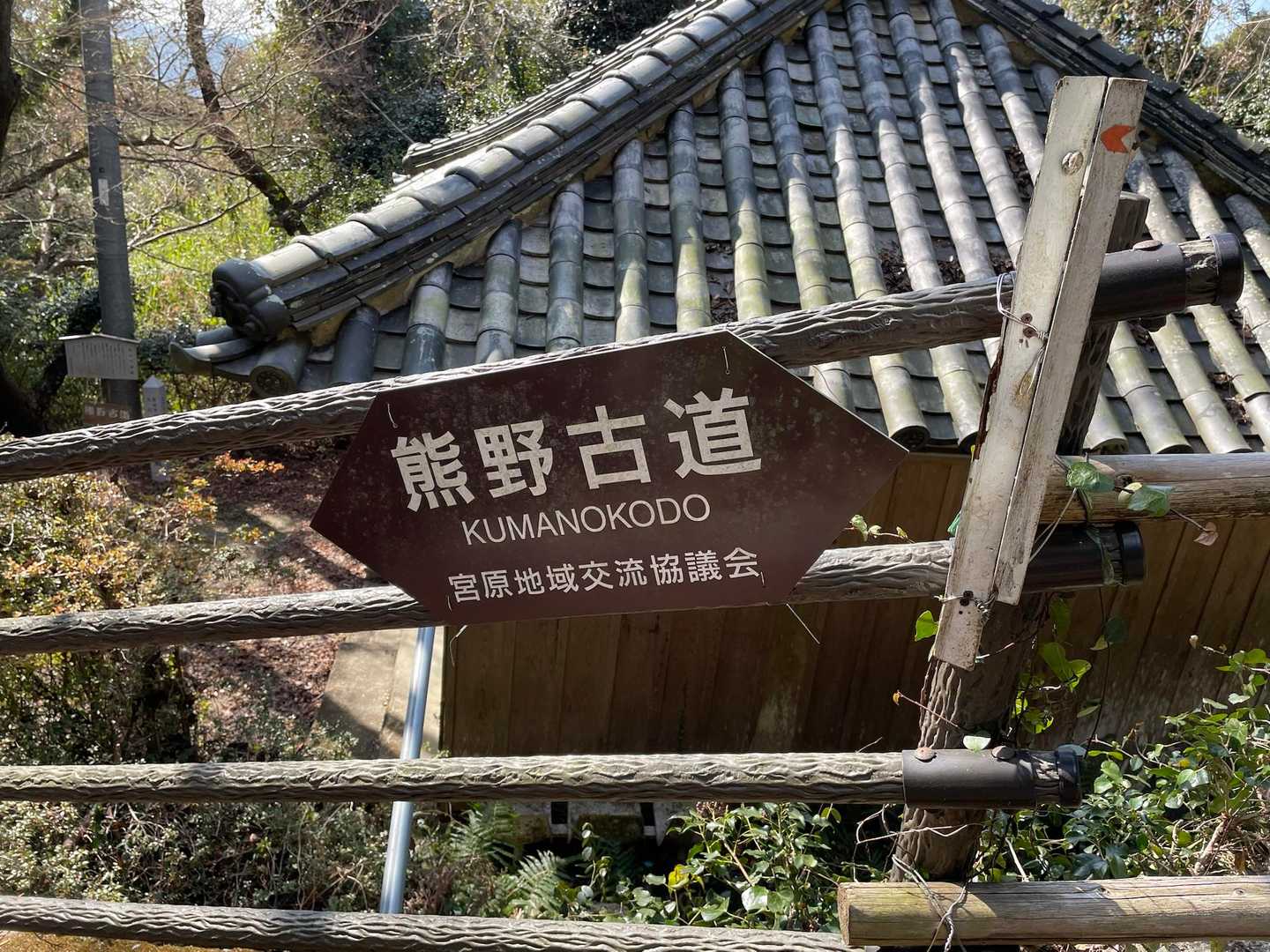 熊野古道🪧