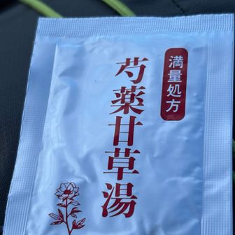 たくさん水分とってるにも関わらず、なんだか足の指がつり気味！ここでクスリ飲んどこぅ💊