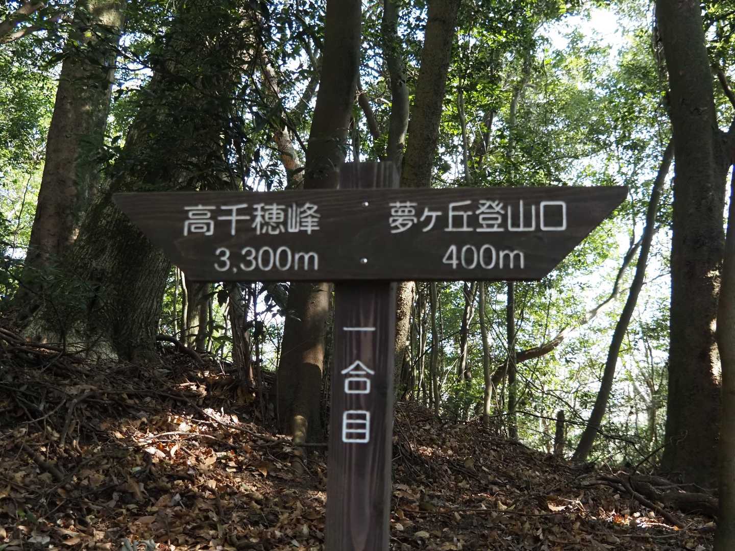 てなわけで予定より1時間遅れで、やっとこさスタート。一合目の道標ゲット。