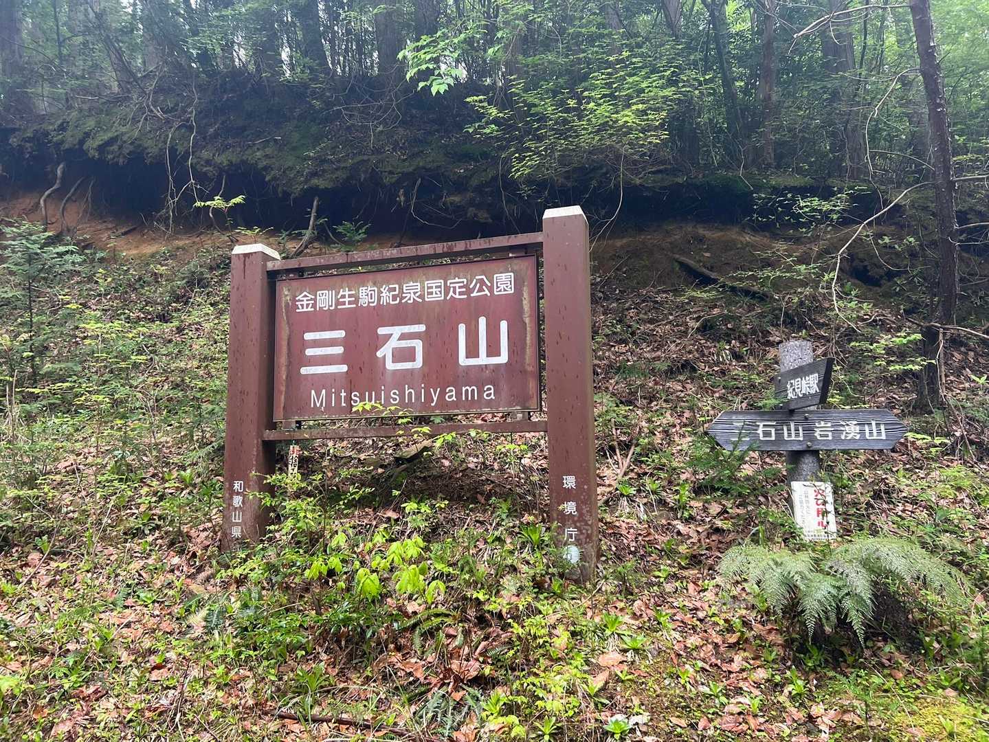 紀見峠駅-三石山-御幸辻駅 縦走コースの写真