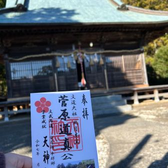 無事に下山して改めてお詣り
菅原道真公の御朱印をいただきました